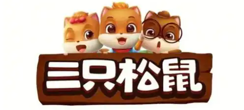 三只松鼠